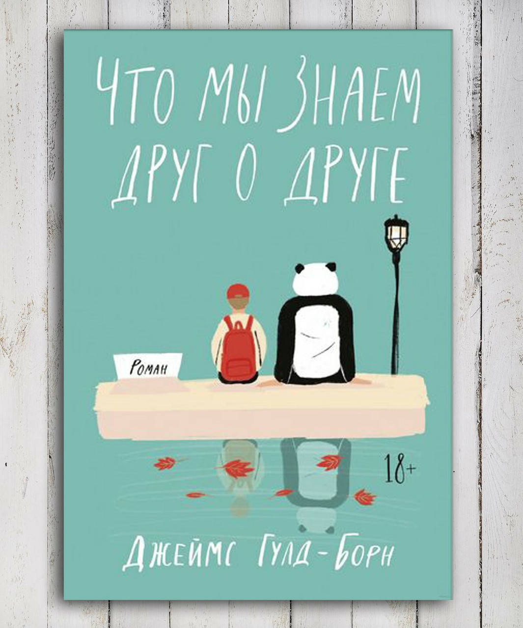 

Книга " Что мы знаем друг о друге " Джеймс Гулд - Борн