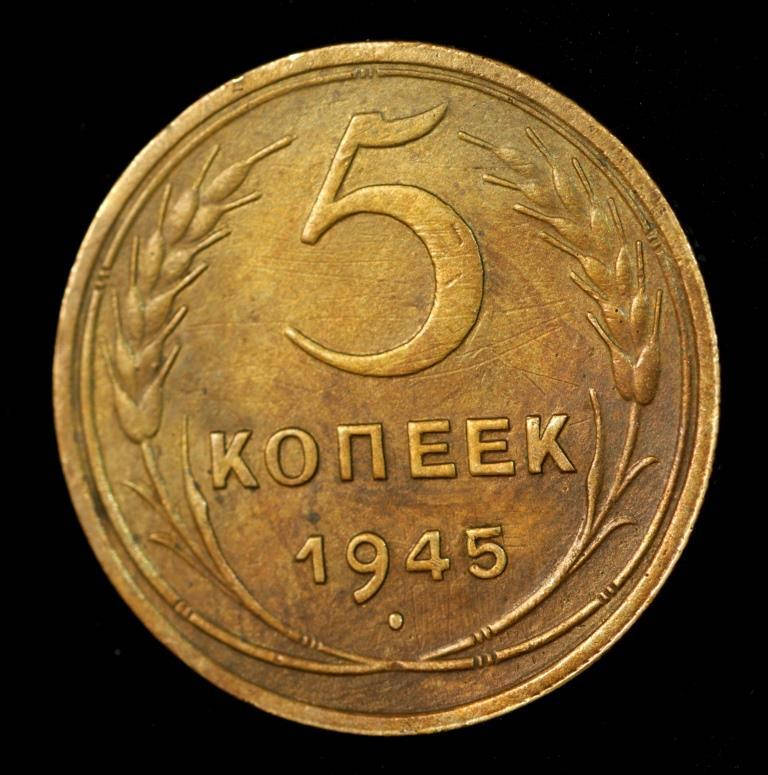 

Монета СССР 5 копеек 1945 г. Перебит год