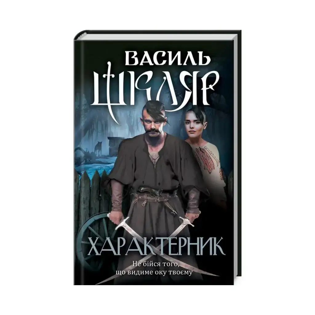 

Книга Характерник. Шкляр В. (на украинском языке)