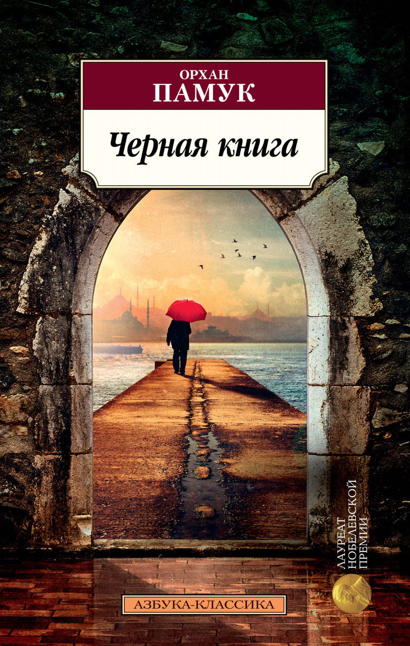 

Книга Черная книга. Автор - Орхан Памук (Азбука)