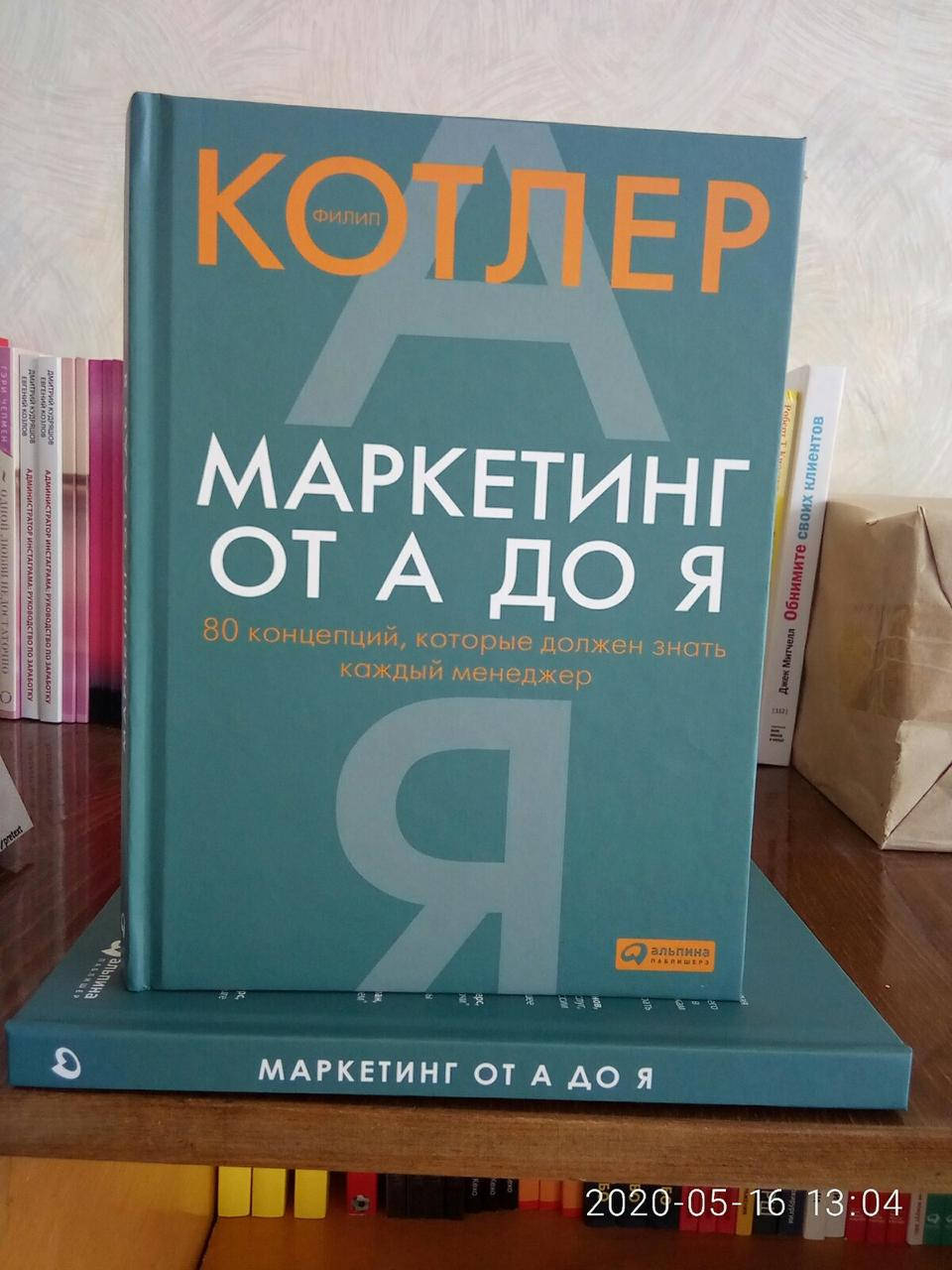 

Котлер Маркетинг от А до Я: 80 концепций, которые должен знать любой менеджер