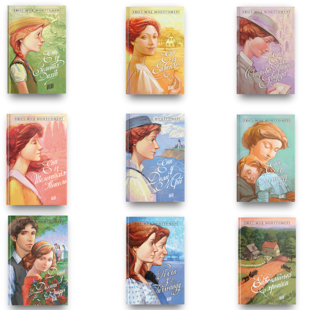 

Книги Люсі-Мод Монтгомері, 8+1