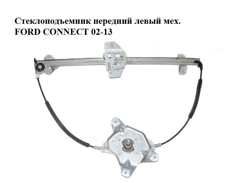 

Стеклоподъемник передний левый мех. FORD CONNECT 02-13 (ФОРД КОННЕКТ) (5182968, 1493636, 2T14V23201AJ,