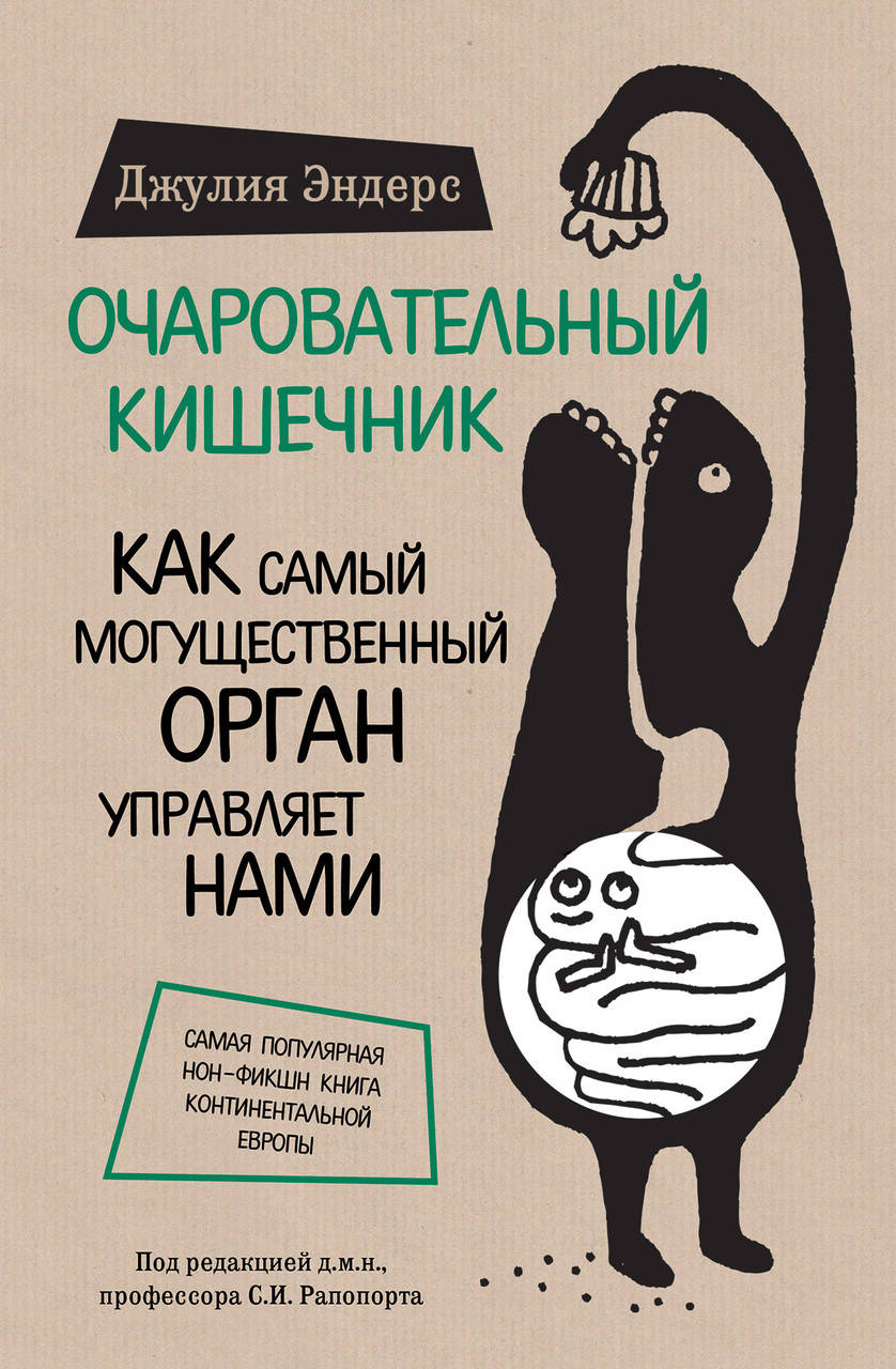 

Книга Очаровательный кишечник. Автор - Джулия Эндерс (Форс)