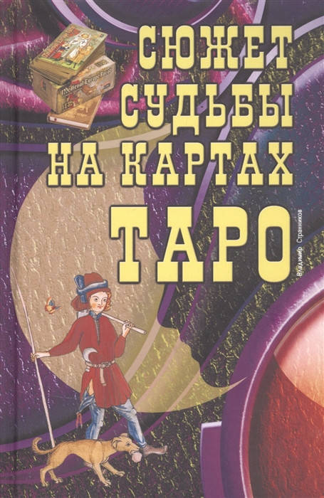 

Сюжет судьбы на картах Таро. Странников В.