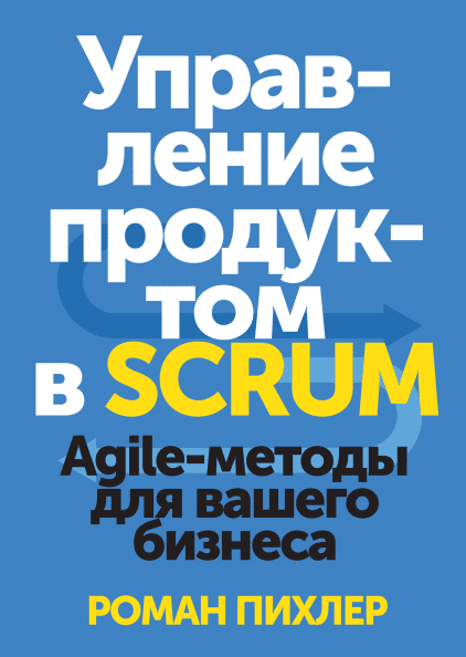

Управление продуктом в Scrum. Agile-методы для вашего бизнеса