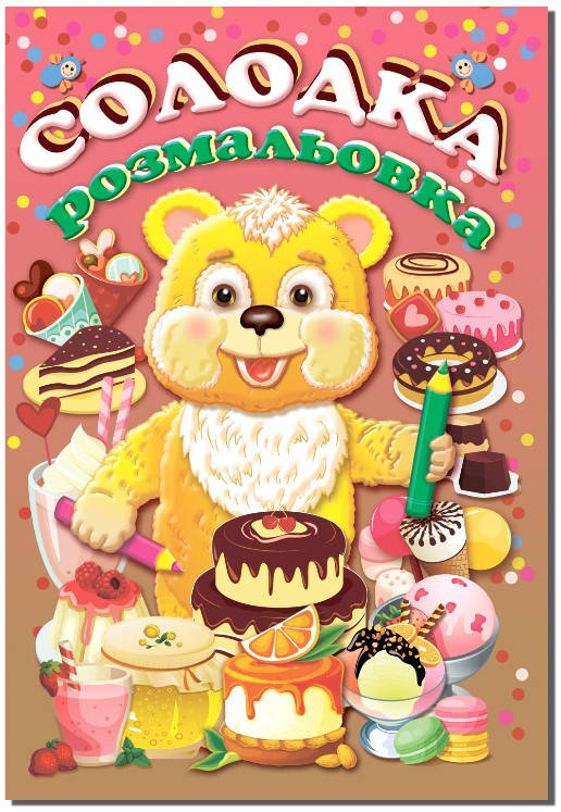 

КП Розмальовка А4 "Солодка"