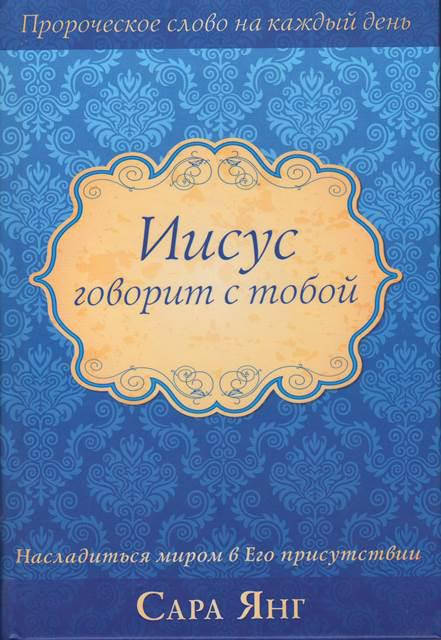 

Иисус говорит с тобой. Сара Янг