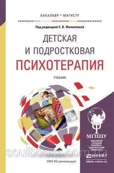 

Детская и подростковая психотерапия. Филиппова Е.В.