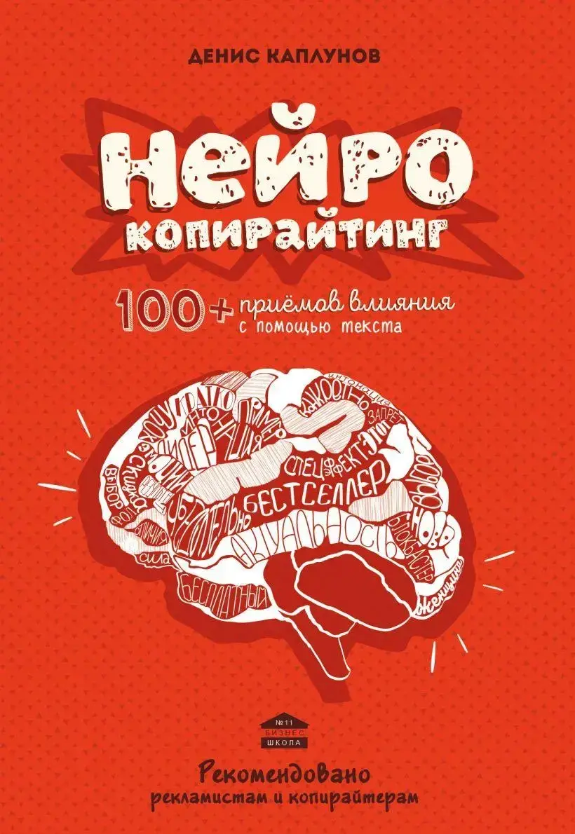 

Нейрокопирайтинг. 100 приёмов влияния с помощью текста. Денис Каплунов