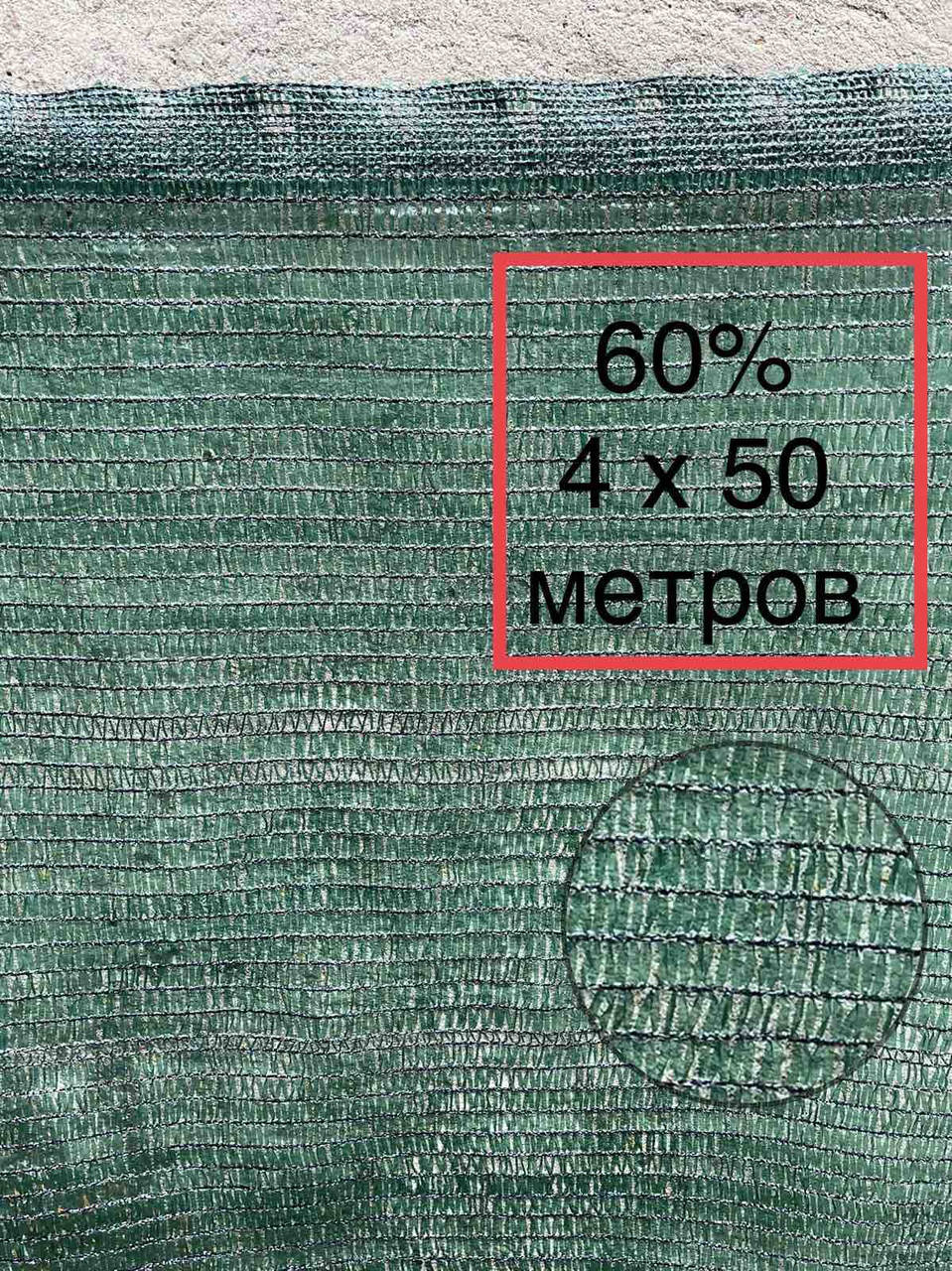 

60% 4х50м сетка затеняющая, Зелёный