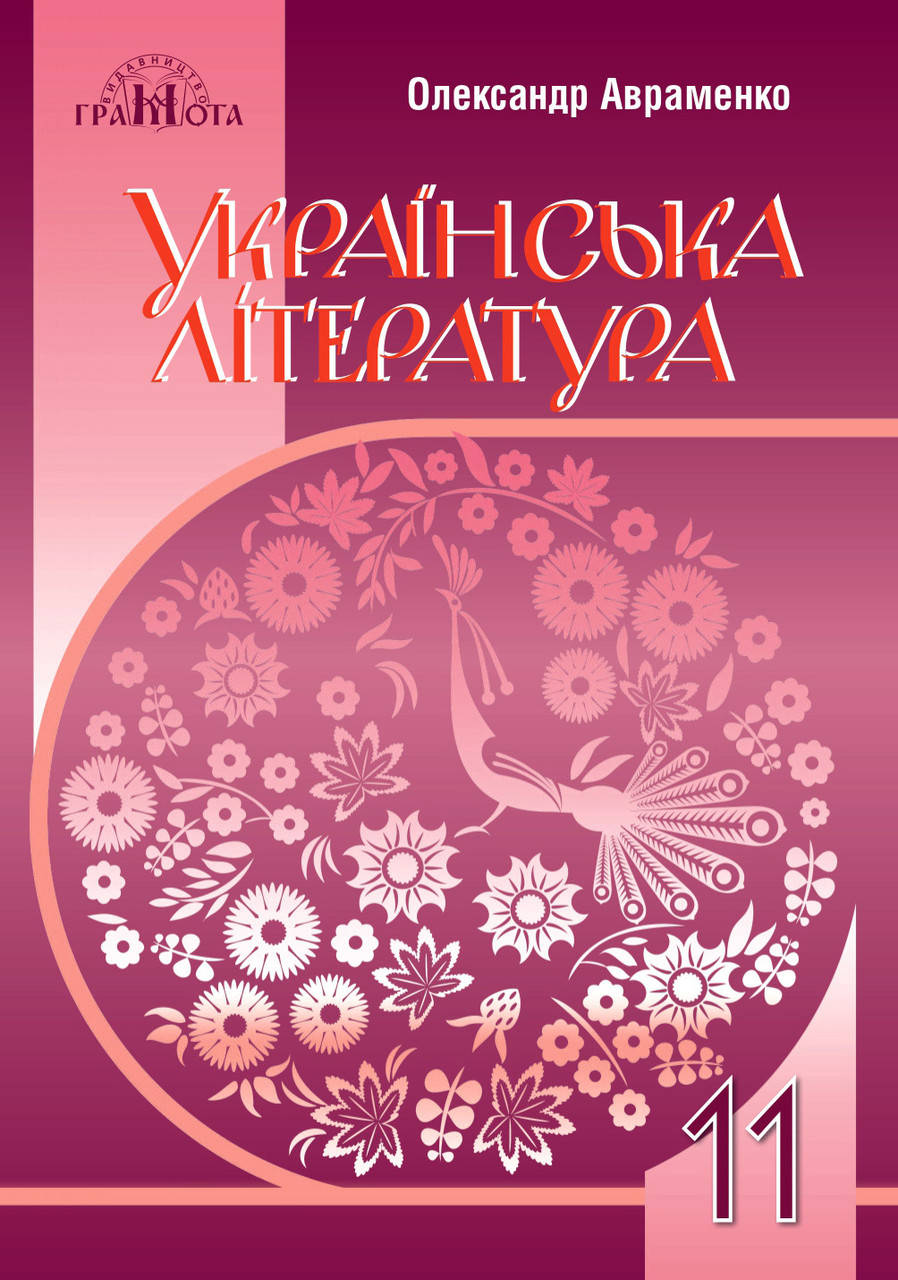 

Українська література. Підручник 11 клас. Рівень стандарту. Авраменко О.М.