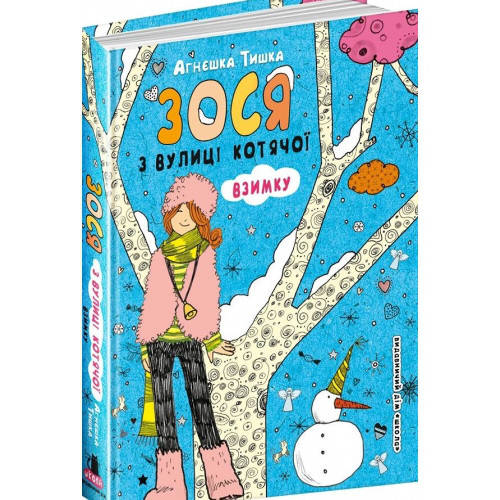 

Книги для подростков. Зося з вулиці Котячої взимку. Агнєшка Тишка.