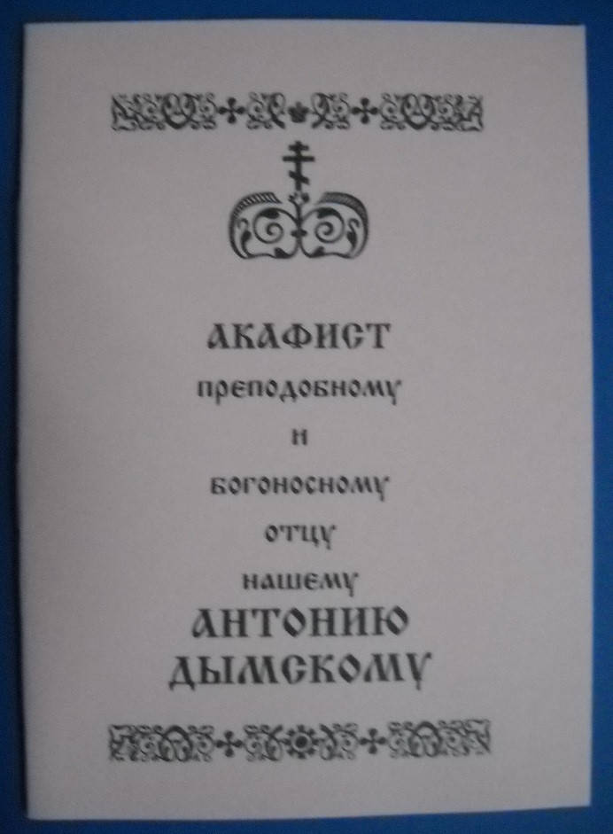 

Акафист преподобному и богоносному отцу нашему Антонию Дымскому