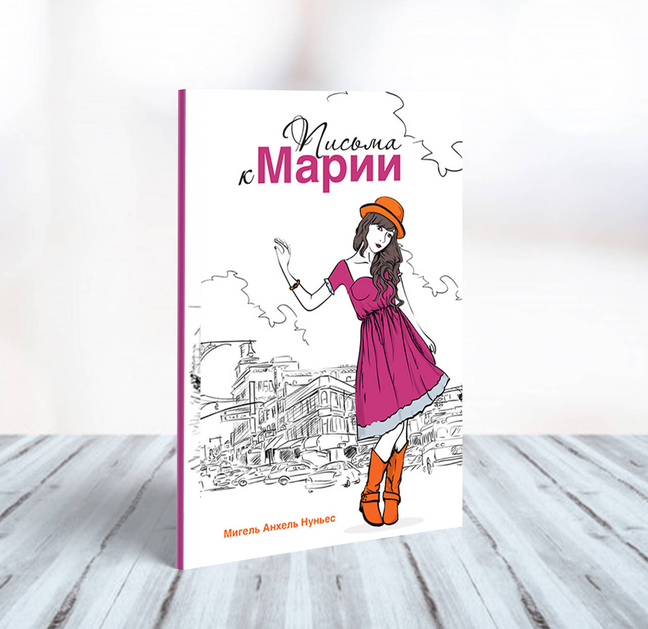 

Письма к Марии – Мигель Анхель Нуньес