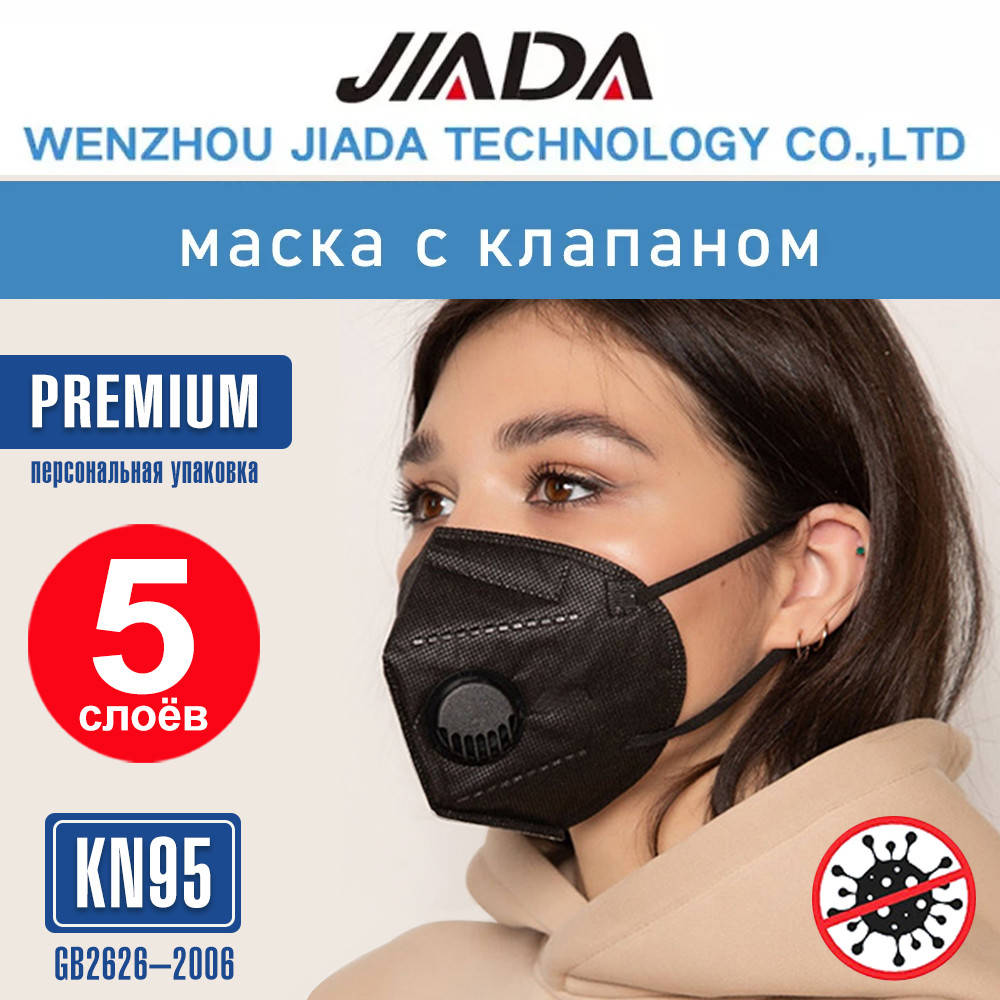 

Респиратор JIADA Маска KN95 Защита FFP2. Респиратор KN95 / N95/ FFP2 с клапаном - Черный. Респиратор купить