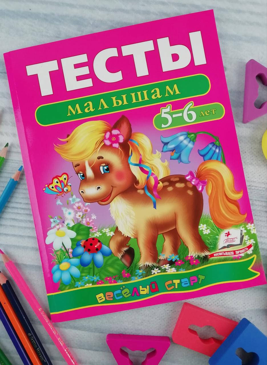 

Развивающая книга. Тесты малышам 5-6 лет 69584+ Пегас Украина