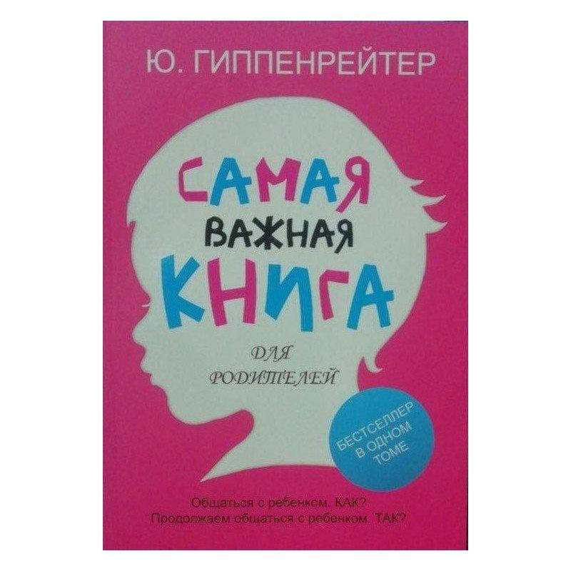 

Самая важная книга для родителей. Юлия Гиппенрейтер
