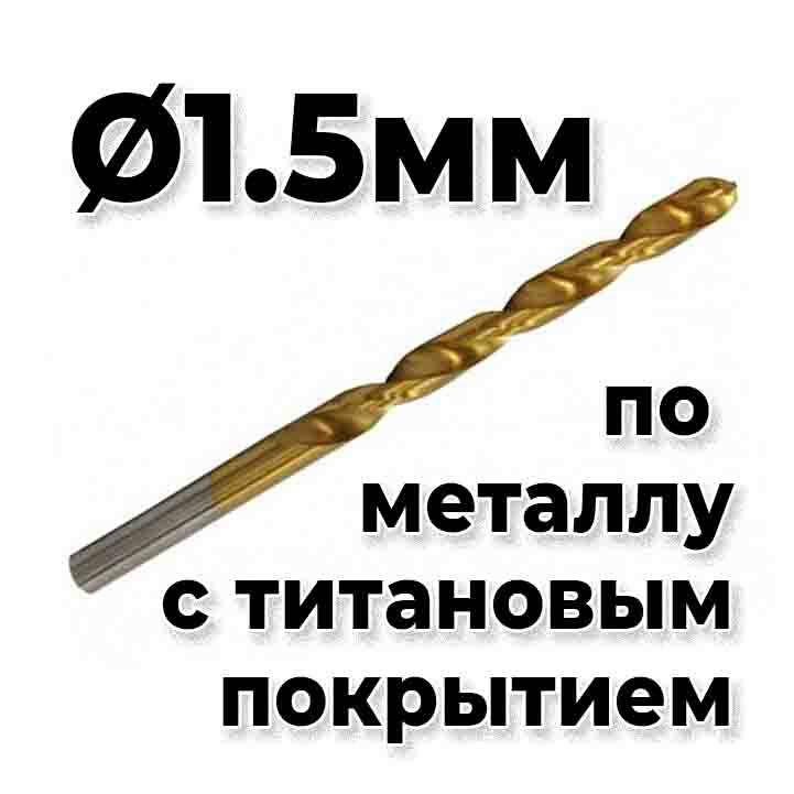 

Сверло по металлу 1.5мм HSS4241 титан напыление