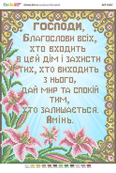 

Схема для вышивки бисером иконы "Молитва входящего в дом (укр.)"