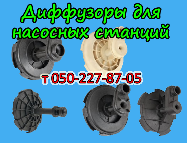 

Диффузор для насосной станции