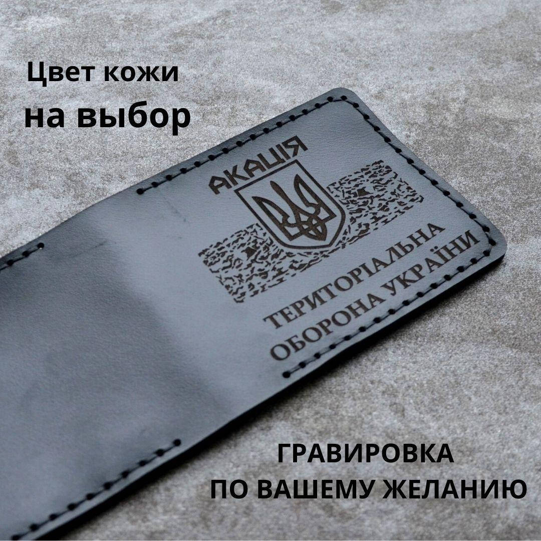 

Кожаная обложка для удостоверения "ТЕРИТОРІАЛЬНА ОБОРОНА". Тероборона