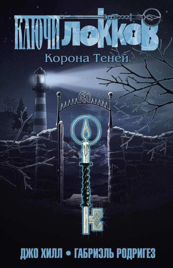 

Джо Хилл Ключи Локков. Том 3. Корона Теней