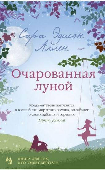 

Книга Очарованная луной. Автор - Сара Эдисон Аллен (покет)