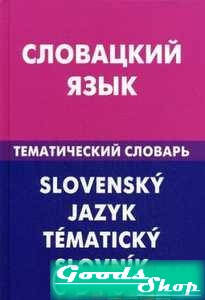 

Словацкий язык. Тематический словарь. 20000. Фурсина Е. А.