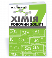

Хімія. Робочий зошит 7 клас Савчин М.М.