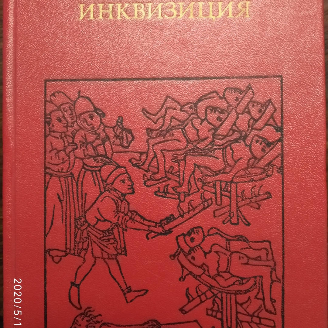 

Инквизиция Григулевич И. Р.