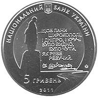 

Останній шлях Кобзаря (до 150-річчя перепоховання Т.Г.Шевченка) монета 5 гривень