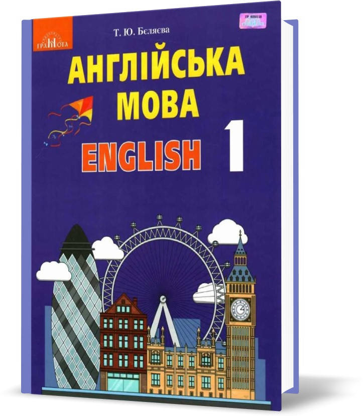 

1 клас НУШ. Англійська мова. Підручник (Бєляєва Т.Ю.), Грамота