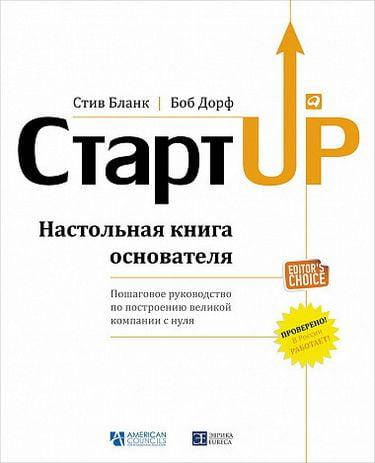 

Стартап. Настольная книга основателя