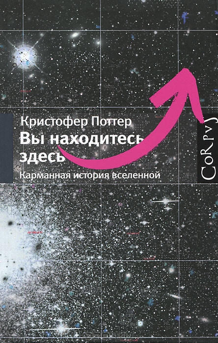 

Вы находитесь здесь. Карманная история Вселенной (м)