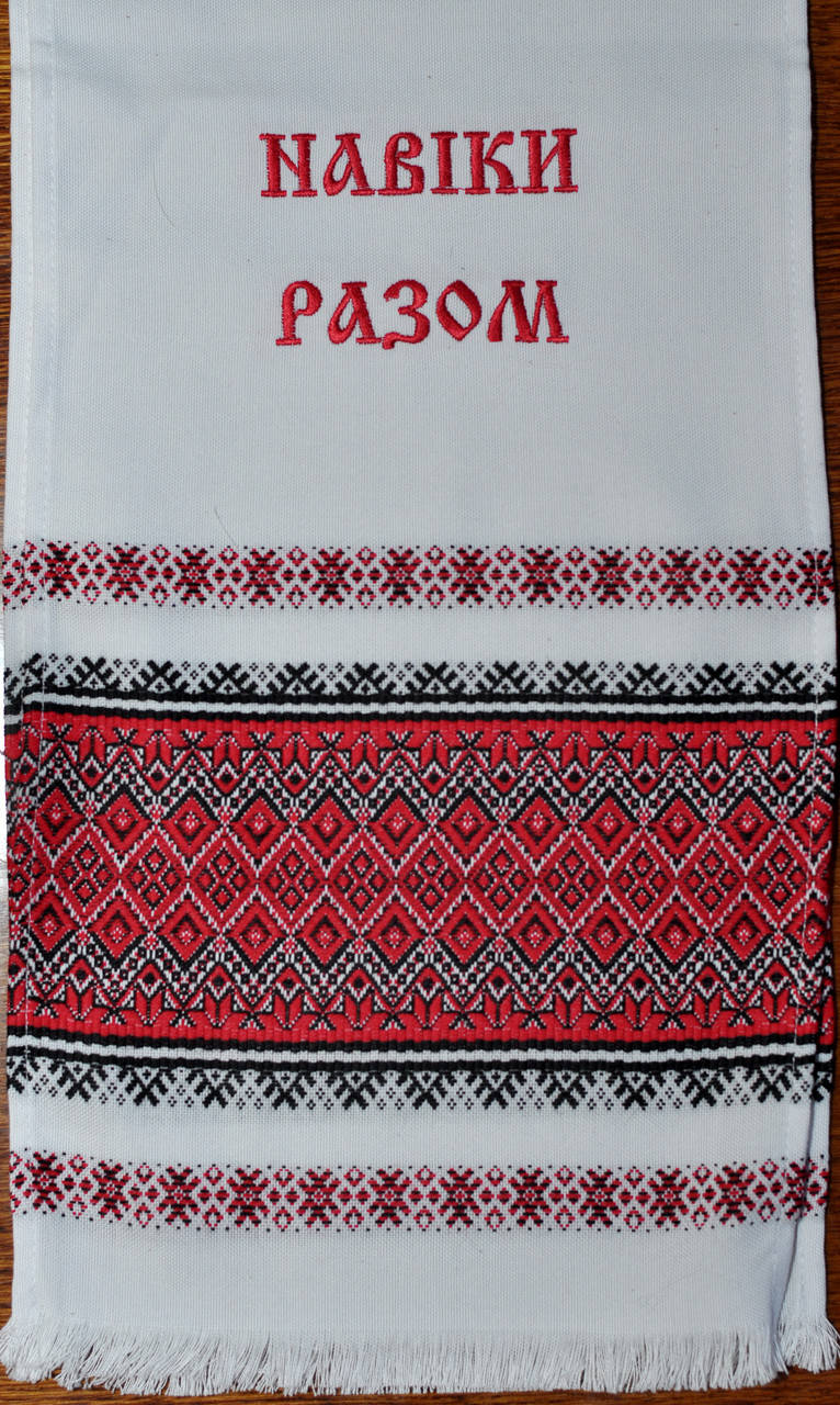 

Вышитый | Вишитий рушник Навіки разом