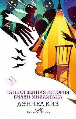 

Дэниел Киз "Таинственная история Билли Миллигана"