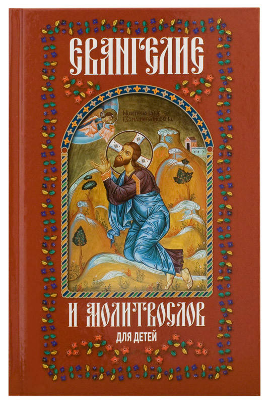 

Евангелие и молитвослов для детей