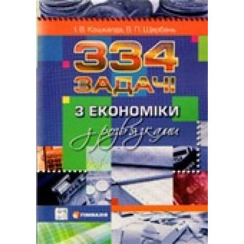 

334 задачі з економіки з розв`язками.