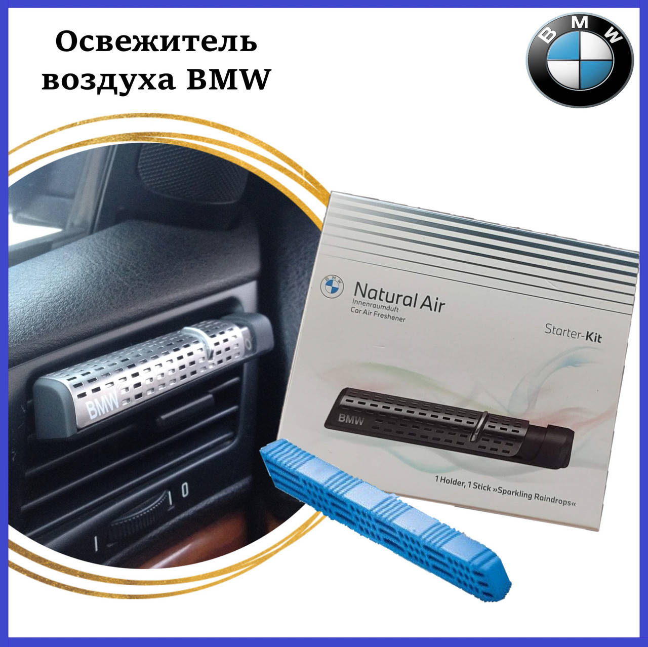 

Освежитель воздуха BMW базовый комплект (держатель, катридж) 83122285673