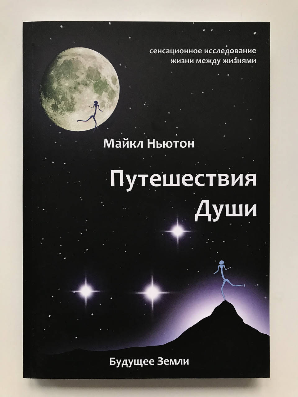 

Путешествия души. Жизнь между жизнями. Майкл Ньютон