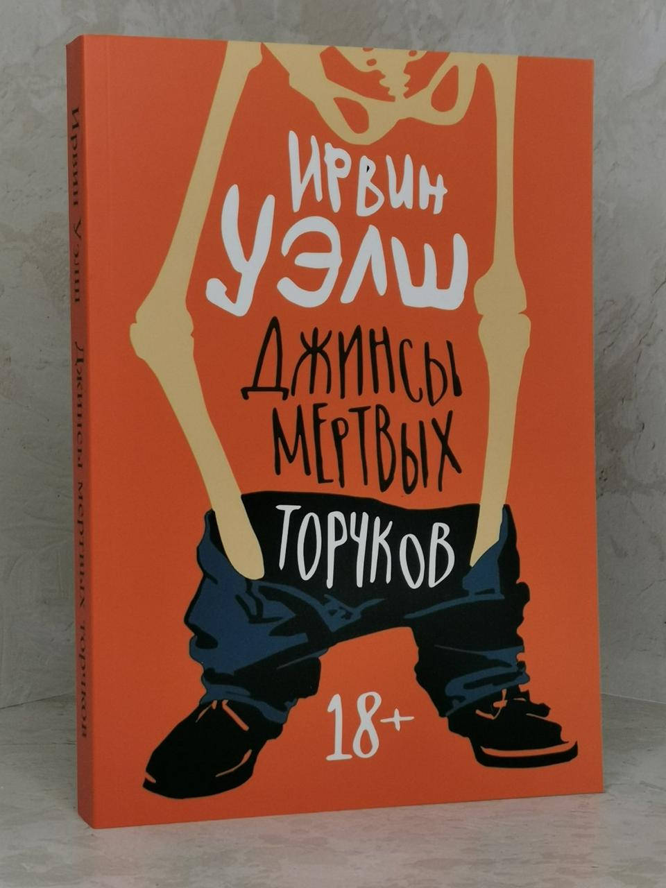 

Книга "Джинсы мертвых торчков" Ирвин Уэлш