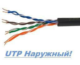 

Кабель Витая Пара UTP (Наружный под видеонабдюдение), 4х2х4х0.51