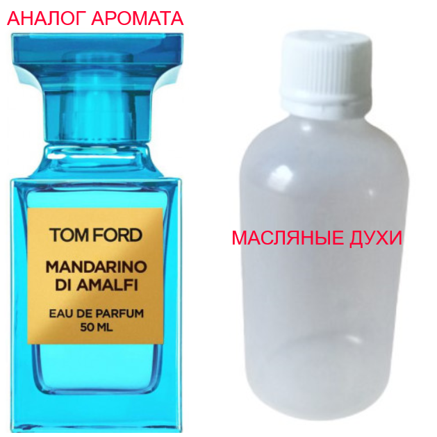 

Парфюмерное масло (концентрат) - версия Mandarino di Amalfi - 15мл.