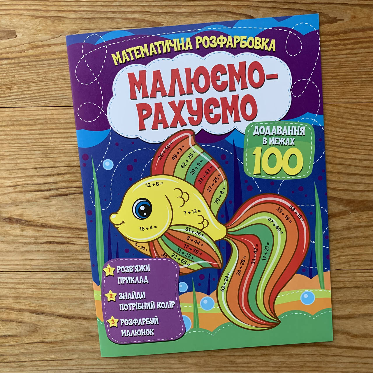 

Малюємо-рахуємо Додавання в межах 100