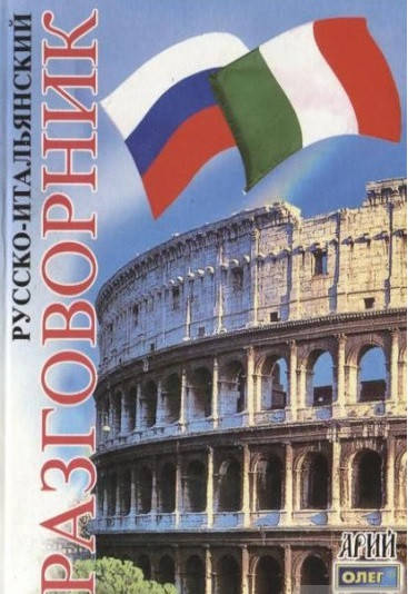 

Русско-итальянский разговорник. Таланов