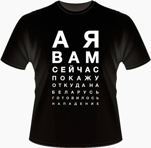 

Футболка "Откуда на Беларусь готовилось нападение". Футболка з прикольним принтом