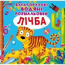 

Многоразовая водная раскраска. Счет