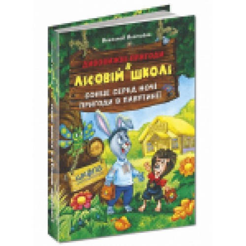 

Нестайко В. Сонце серед ночі. Пригоди в Павутинії
