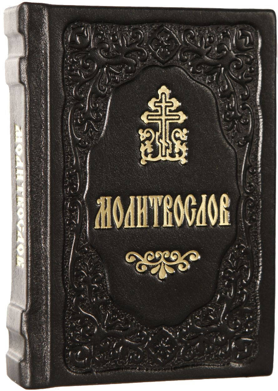 

Молитвослов (карманный,кожа)